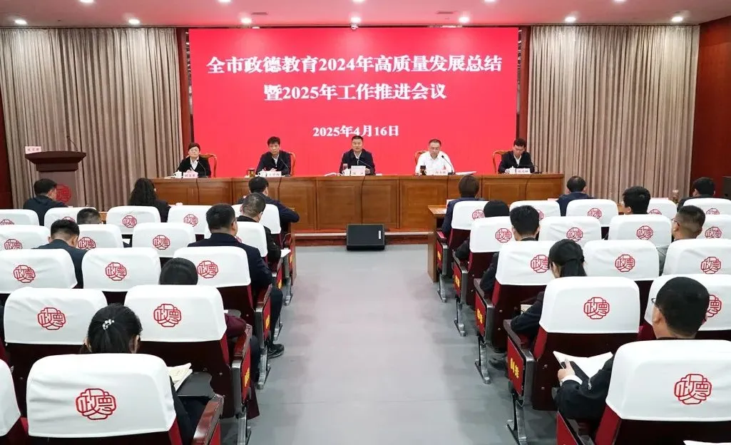 全市政德教育2024年高质量发展总结暨2025年工作推进会议召开