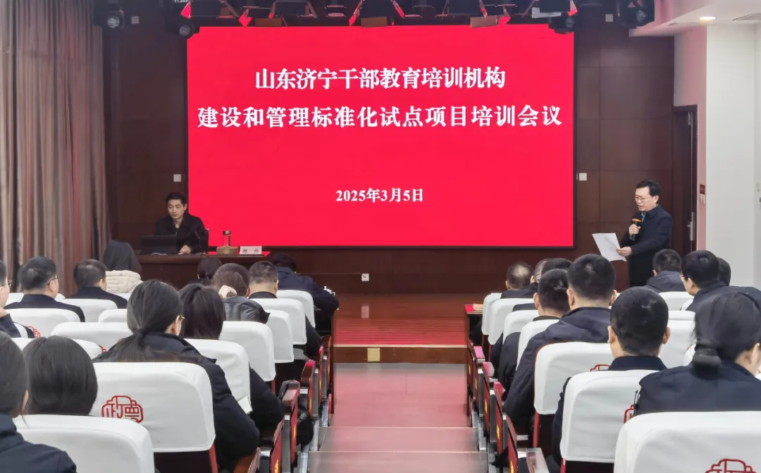 学院举办济宁干部教育培训机构建设和管理标准化试点项目培训会议
