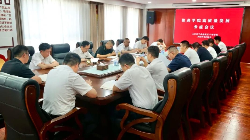 学院召开高质量发展务虚会议