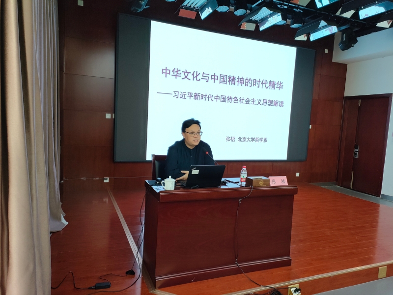 2.北京大学哲学系助理教授张梧讲授《中华文化与中国精神的时代精华——习近平新时代中国特色社会主义思想解读》专题课.jpg