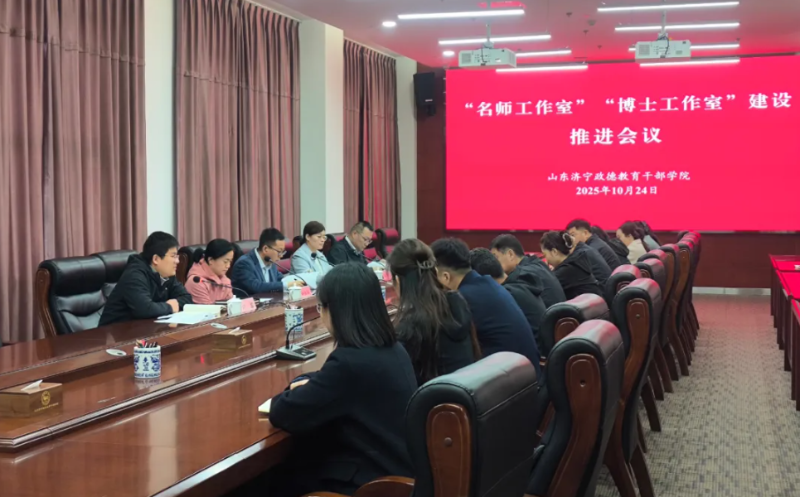 学院召开“名师工作室”“博士工作室”建设推进会议