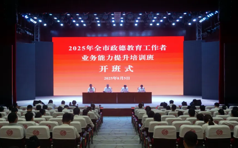 学院举办2025年全市政德教育工作者业务能力提升培训班