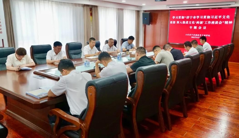 学院召开学习贯彻“济宁市学习贯彻习近平文化思想 深入推进文化‘两创’工作座谈会”精神专题会议