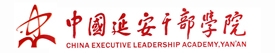 中国延安干部学院