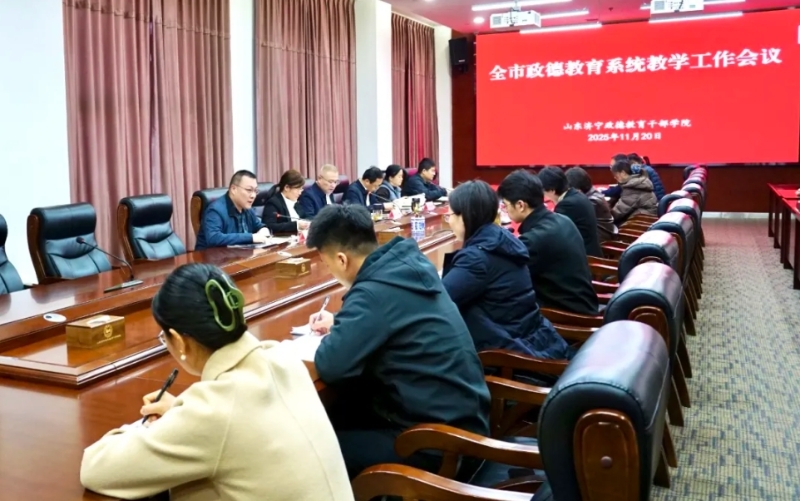 学院召开全市政德教育系统教学工作会议