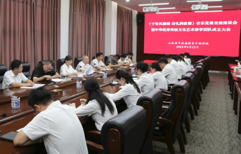 学院召开《千年风雅颂 诗礼润政德》音乐党课交流座谈会暨中华优秀传统文化艺术教学团队成立大会