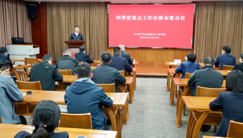 学院召开四季度重点工作布置会议