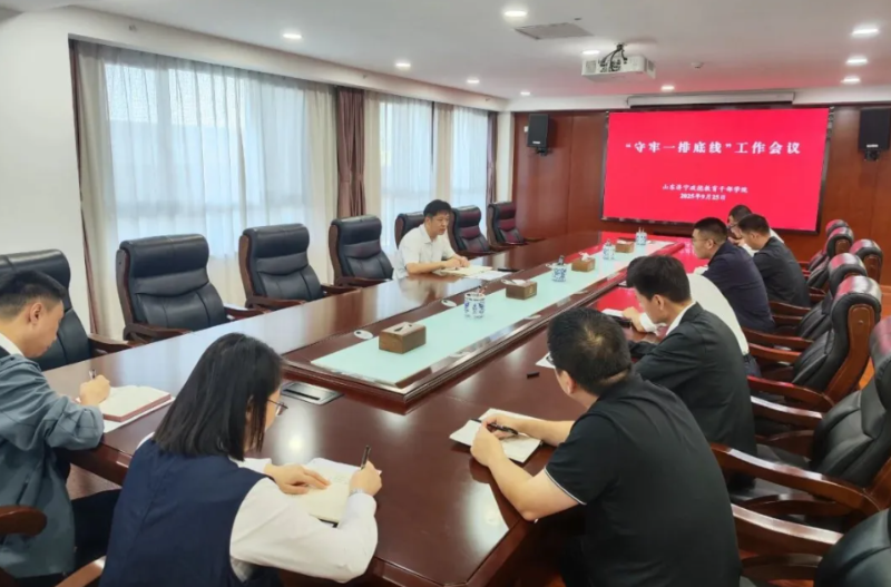 学院召开守牢“一排底线”工作会议